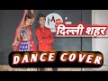 Delhi sheher dance cover video 💃🕺| renuka Pawar & Kanishka talent Hub #dance #amanbhatia