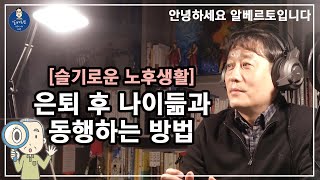 [슬기로운 노후생활 004] 은퇴 후 나이듦과 동행하는 방법 / 안녕하세요 알베르토입니다 /노후준비,은퇴준비,노후대책,은퇴계획