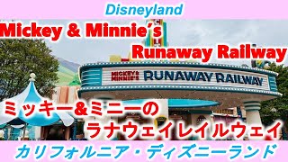 [Disneyland] Mickey \u0026 Minnie’s Runaway Railway/ミッキー\u0026ミニーのラナウェイレールウェイ[ディズニーランド]