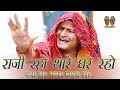 राजी रो थारे घरे रो Rajasthani Hariyanvi comedy \ murari lal