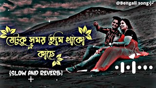 Je tuku somoy Lofi, je tuku somoy tumi thako kache, cover যেটুকু সময় তুমি থাকো কাছে slowed reverb 🥀