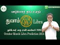 துலாம்  ராசி அக்டோபர் மாத ராசி பலன்கள் | October 2024 Libra Zodiac Benefits |  @RKAstrologer