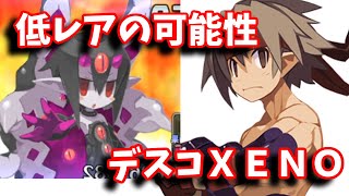 [ディスガイアRPG]デスコゼノ攻略するために低レアでＰＴ考えてみた件[ゆっくり実況]