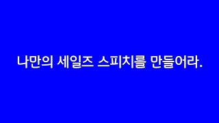 나만의 세일즈 스피치를 만들어라.(PCM콜드콜교육  과정 후기)