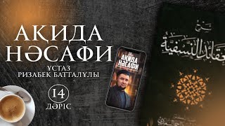 Ақида Нәсафи | 14-дәріс | ұстаз Ризабек Батталұлы