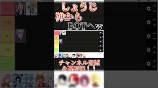 110 万人YouTuberしょうじ、[神]から[BOT]へwwww【切り抜き】#shorts