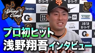 【春季キャンプ】プロ初ヒット 浅野翔吾インタビュー【巨人】