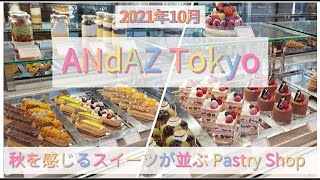 【アンダーズ東京】モンブラン、マロンムース、ブドウのタルト秋を楽しめるペストリーショップ