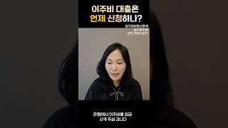 이주비 대출신청시기