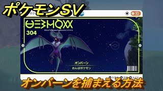 ポケモンＳＶ　オンバーンを捕まえる方法！出現場所は？図鑑No.３０４　ポケモン図鑑を埋めよう！　【スカーレット・バイオレット】