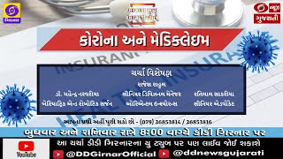 કોરોના અને મેડિક્લેઇમ। Aapna Mudda Aapni Vaat | આપણા મુદ્દા, આપણી વાત | 26-12-2020