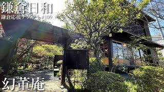 【鎌倉応援チケット】北鎌倉にある懐石料理屋さん＃109『幻董庵』