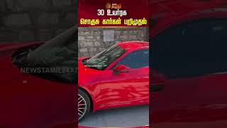 30 உயர்ரக  சொகுசு கார்கள் பறிமுதல் #luxurycars #seized  #shorts #newstamil24x7