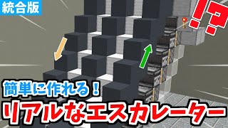 【マイクラ統合版】簡単に作れる！自動エスカレーターの作り方！【Switch/PE/PS4/Xbox/Win10】