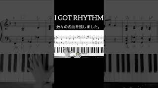 ガーシュウィンのI GOT RHYTHM弾いてみた