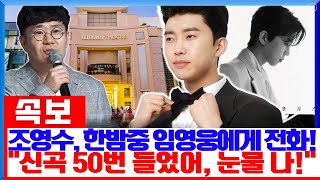 임영웅 2025년 첫 앨범 ‘봄’, 대형 화제! 작곡가 조영수뿐만 아니라 초특급 게스트가 참여했다?! 그리고 LA 콘서트에서 최초 공개되는 신곡까지?!