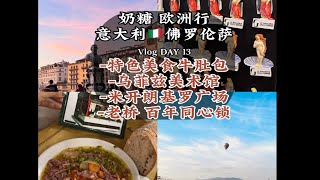 佛罗伦萨vlog 意大利牛杂有点厉害，翡冷翠的一天从特别美食开启