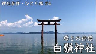 【延命長寿・導きの神様】近江最古の神社・白鬚神社【滋賀県高島市】