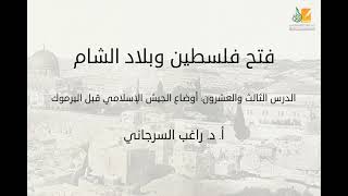 فتح فلسطين وبلاد الشام د23 | أوضاع الجيش الإسلامي قبل اليرموك | د. راغب السرجاني