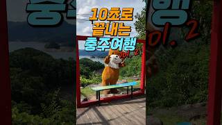 10초 만에 충주 여행하기 #shorts #휴가 #여름