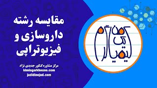 مقایسه رشته داروسازی و دندان پزشکی