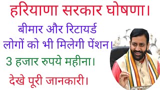 हरियाणा सरकार घोषणा। बीमार और रिटायर्ड लोगों को भी मिलेगी पेंशन।3 हजार रुपए महीना।देखे पूरी जानकारी