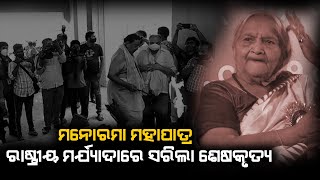 Tearful Adieu To Manorama Mohapatra With State Honours At Swargadwar // Odisha Sambad News