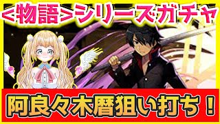 【パズドラ】物語シリーズコラボガチャ!阿良々木暦狙いで10連に挑戦