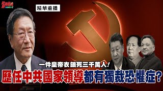 程曉農博士精華片段:一件皇帝衣 餓死三千萬人!歷任中共國家領導都有獨裁恐懼症?