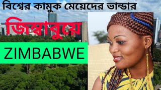 কোটিপতি গরিবের দেশ জিম্বাবুয়ে।all about zimbabwe in bengali