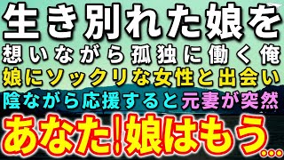 【感動する話】幼い娘と別れて20年が過ぎ孤独に働く俺。ある日、娘にソックリな女性と出会い陰ながら応援することに…すると、元妻に再会し驚きの言葉を…【泣ける話】【いい話】