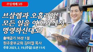 [원주중부교회] 주일3부 | 브살렐과 오홀리압! 모든 일을 여호와께서 명령하신대로! (230226) | 김미열목사