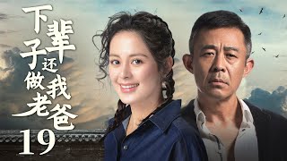 【都市家庭伦理剧】下辈子还做我老爸EP19 ｜亿万总裁当年抛妻弃子，如今却要认回亲生女？岂料女儿不给生父机会，转身潇洒离开！ 侯勇#王力可侯勇#王力可