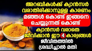 ക്യാൻസർ വരാതെ ജീവിക്കാൻ ഈ 4 കാര്യങ്ങൾ ജീവിതത്തിൽ ശ്രദ്ധിച്ചാൽ മതി