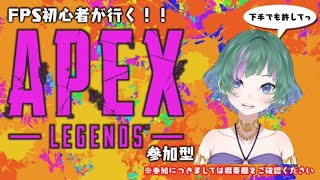 【APEX参加型/VC◎】＊FPS初心者が行く、配信でガンゲームやってないからガンゲームやるAPEX＊  Part93【NaanA/新人Vtuber】