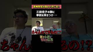 三田佳子に「あの人…大丈夫？」と言われていた小沢仁志。 【髙嶋政宏とビールで乾杯ナイター観戦】 #shorts【兄ィのすべらない話】