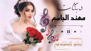 يسمر مر على بيتي يسمر مر👈🏻🎤الفنان مهند الجاسم 🫀🔥2024🎸العازف عبدالله الجبوري 🎹طرب الطرب 💣