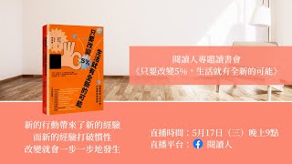 閱讀人專題讀書會《只要改變5%，生活就有全新的可能》