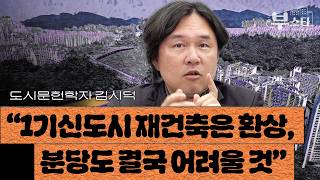 김시덕 “1기 신도시 재건축은 환상, 분당도 결국 어려울 것” | 도시문헌학자 김시덕 박사 1부 [부스타]