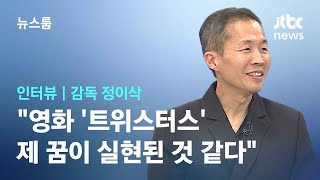 [인터뷰] 재난 영화로 돌아온 '미나리' 정이삭 감독 \