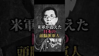 【日本の頭脳派軍人】アメリカがビビった日本の天才頭脳派軍人 #歴史 #日本 #history