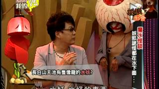 【完整版】愛喲我的媽-怪談邪會 被騙了？人魚不是公主是妖怪？！ 8-65 /20130613