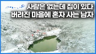 산꼭대기 누군가 숨어 살던 건물. 버려진 마을에 누가 이사왔다｜당나귀 두 마리랑 혼자 먹고 사는 남자｜한국기행｜#골라듄다큐