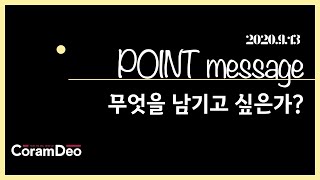 2020.09.13 Point Message_무엇을 남기고 싶은가?