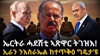 ኤርትራ ሓደሽቲ ኣጽዋር ትገዝእ!ኢራን ንእስራኤል ከተጥቅዕ ግዴታ’ዩ