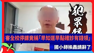 害全校停課竟稱「早知道早點確診有錢領」　國小師挨轟請辭了 | 台灣新聞 Taiwan 蘋果新聞網