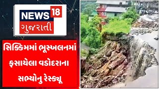 Sikkim News : સિક્કિમમાં ભૂસ્ખલનમાં ફસાયેલા વડોદરાના સભ્યોનુ રેસ્ક્યૂ  | Rescue | Gujarati Samachar