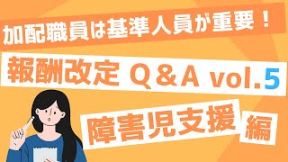 児童指導員等加配加算はあくまでも基準人員が充足していないと難しい！？障害児支援Q\u0026A Vol.5を解説！！