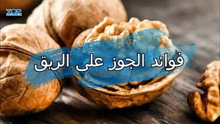 فوائد الجوز على الريق