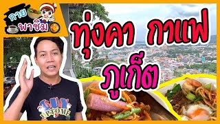 กายพาชิม ep.15 ร้านทุ่งคา กาแฟ  ภูเก็ต /guyuptome